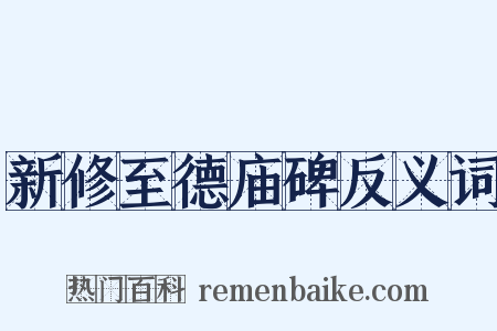 新修至德庙碑反义词是什么意思的图片